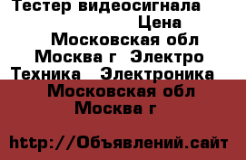 Тестер видеосигнала CCTV Tester M-CST-SR5 › Цена ­ 14 800 - Московская обл., Москва г. Электро-Техника » Электроника   . Московская обл.,Москва г.